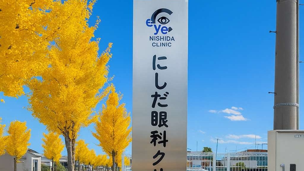 クリニックの看板