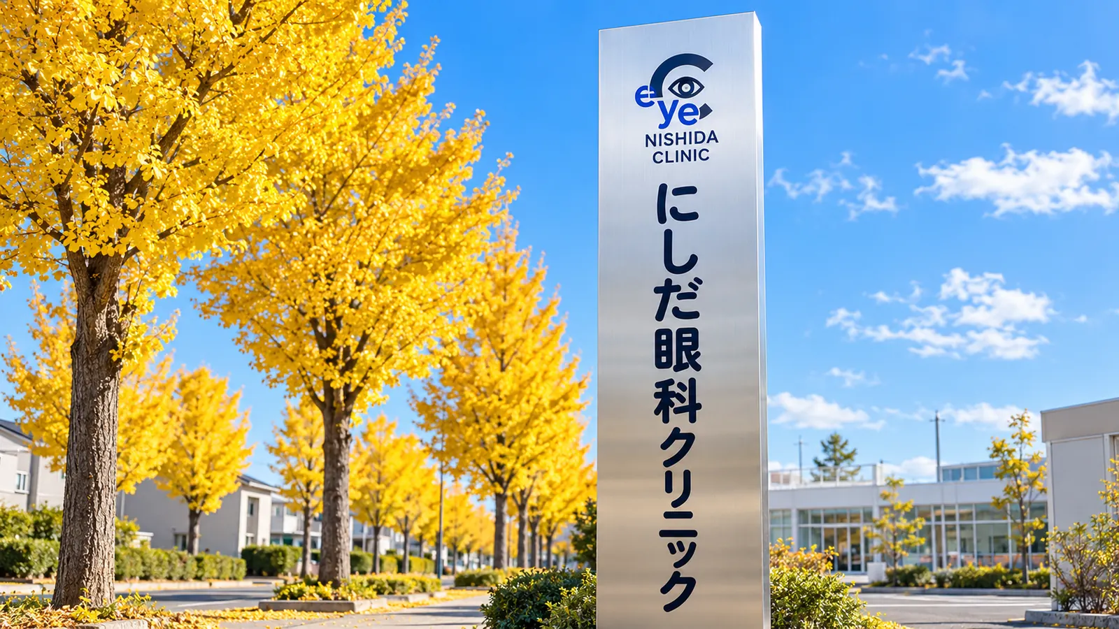 にしだ眼科クリニック 看板・銀杏